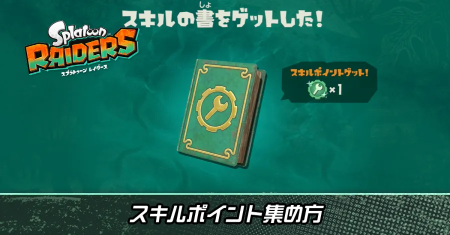 スキルポイントの効率的な集め方
