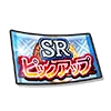 SRピックアップガチャチケ