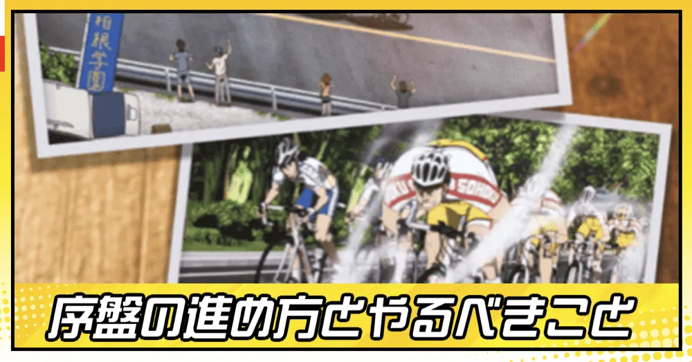 序盤の進め方