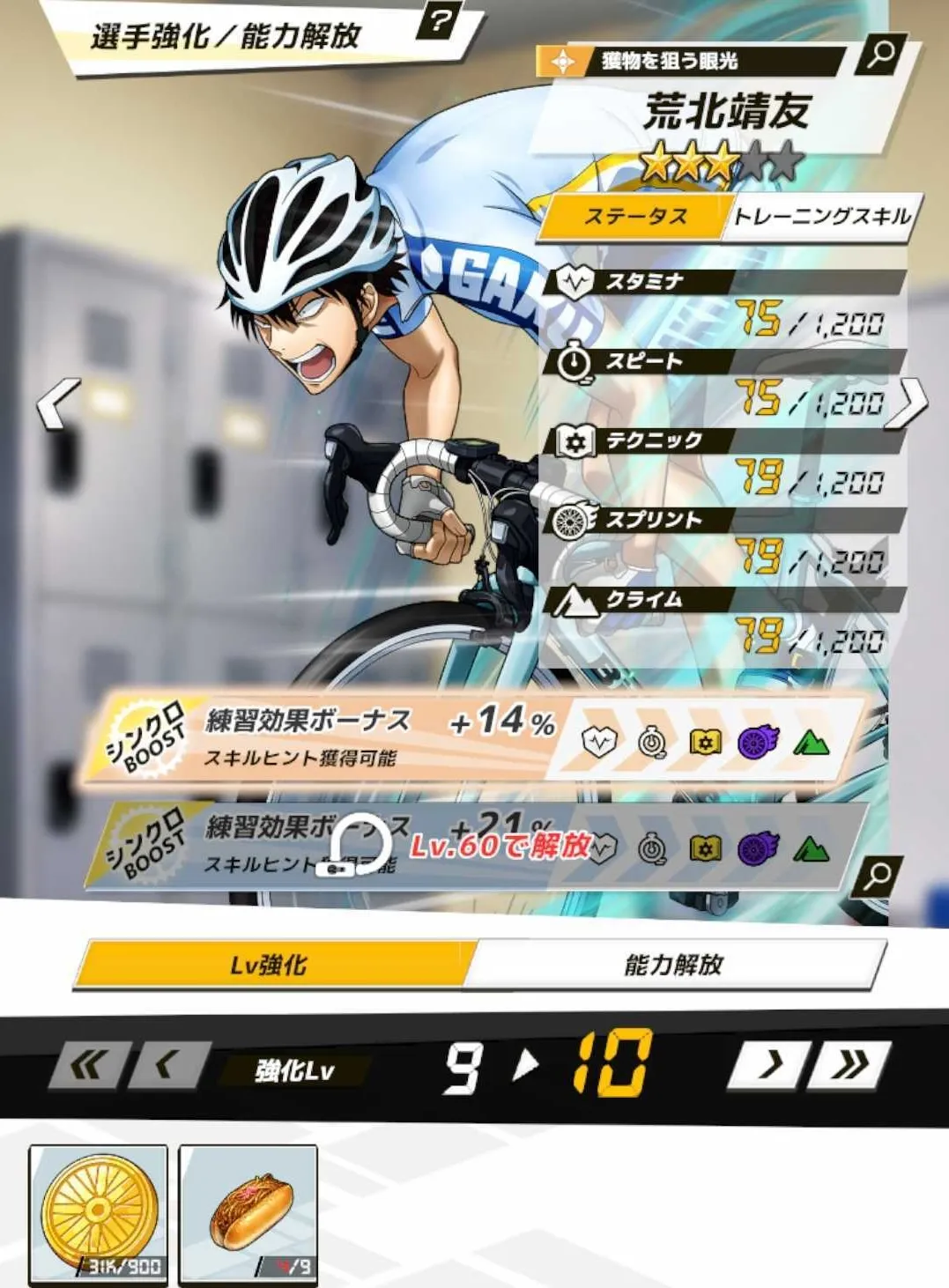 キャラのレベルを上げる
