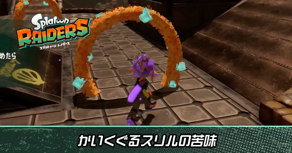 かいくぐるスリルの苦味画像