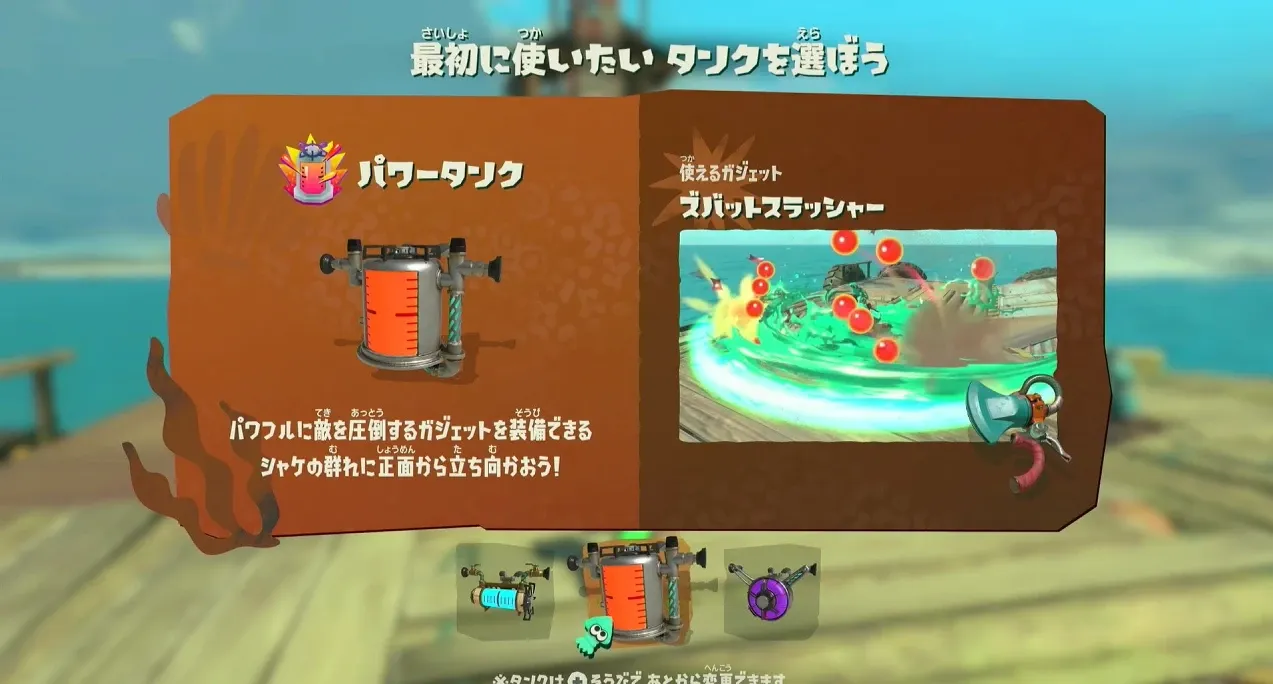 タンクの選択