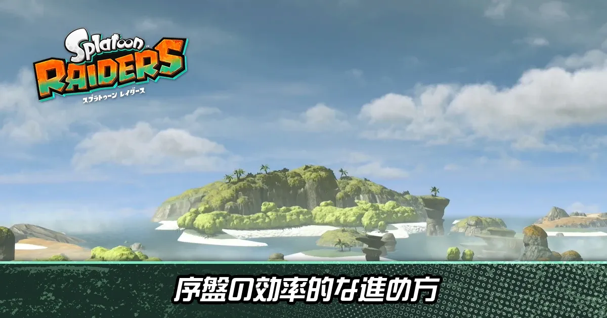序盤の進め方