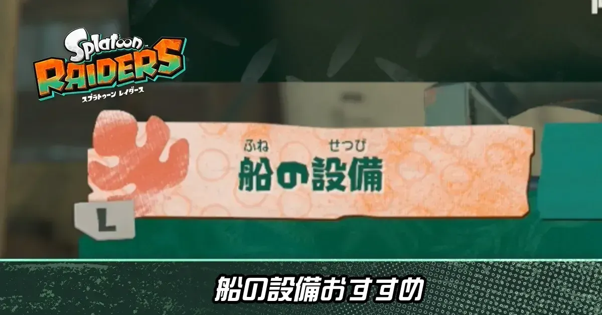 船の設備おすすめ
