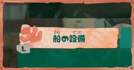 船の設備