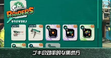 ブキの効率的な集め方