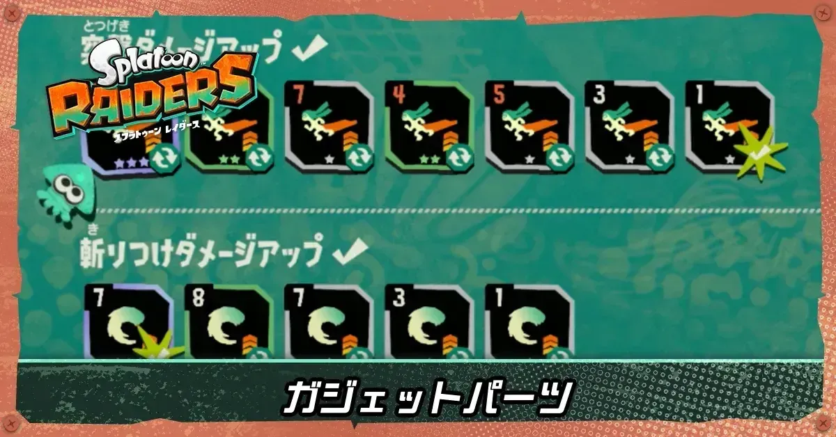 ガジェットパーツ