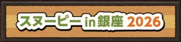 コラボイベント