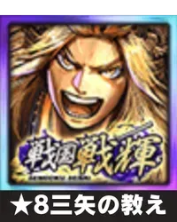 ★8三矢の教え画像