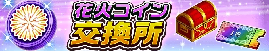 花火コイン交換所
