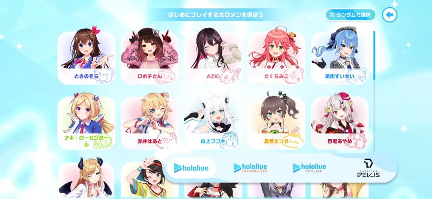はじめにプレイするホロメンを選ぼうの画面