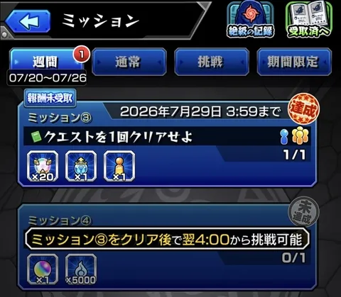 週間ミッションをクリア