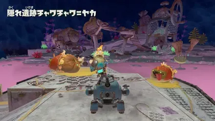 隠れ遺跡チャワチャワ＝ヤカ画像