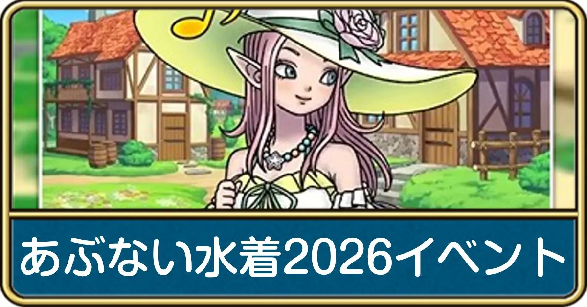 あぶない水着2026イベント