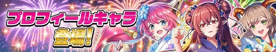 プロフィールキャラ