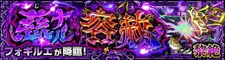 フォギルエバナー