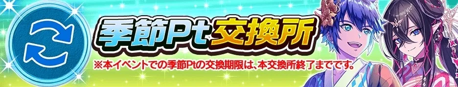 季節ポイント