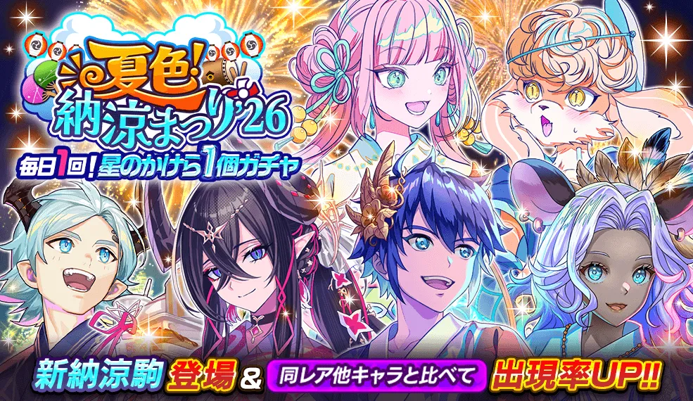 星のかけら1個ガチャ