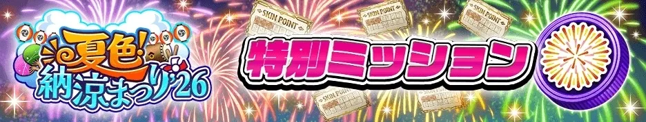 特別ミッション