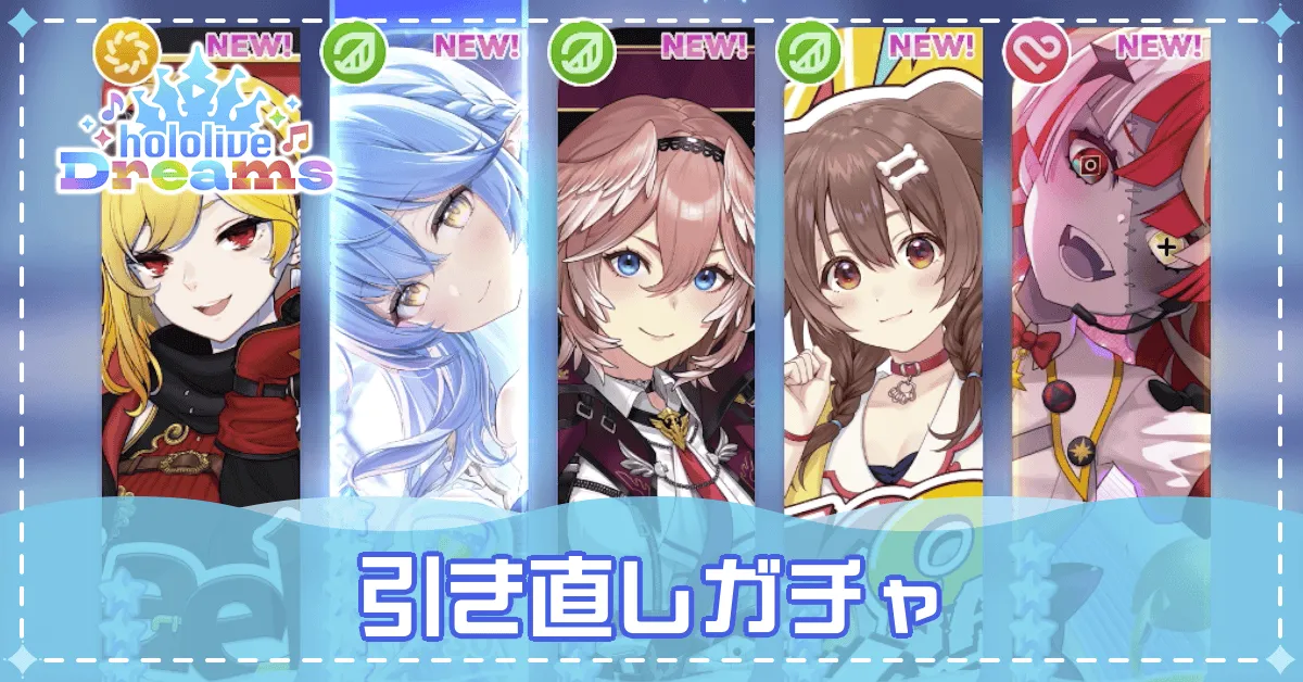 引き直しガチャ