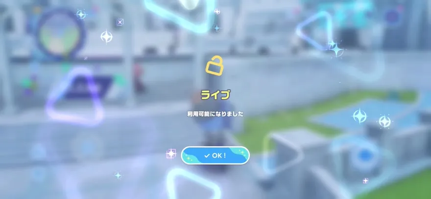 ライブ機能の解放画面