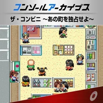 コンソールアーカイブス ザ・コンビニ ～あの町を独占せよ～