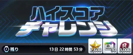 ハイスコアチャレンジ画像