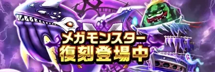 復刻メガモン