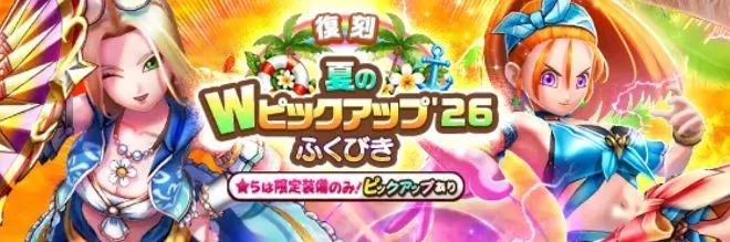 夏のWピックアップ26ガチャ