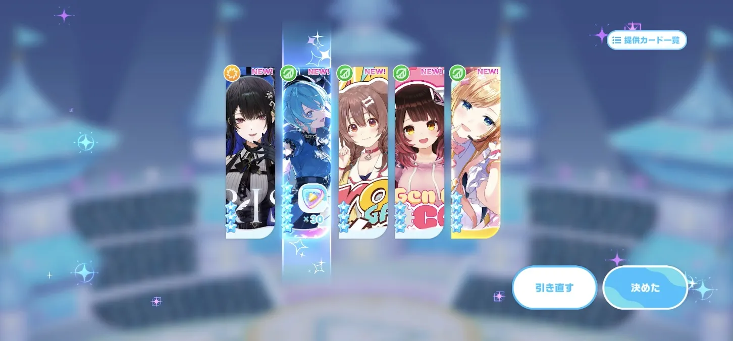 まずは引き直しガチャで推しの★5カードを入手