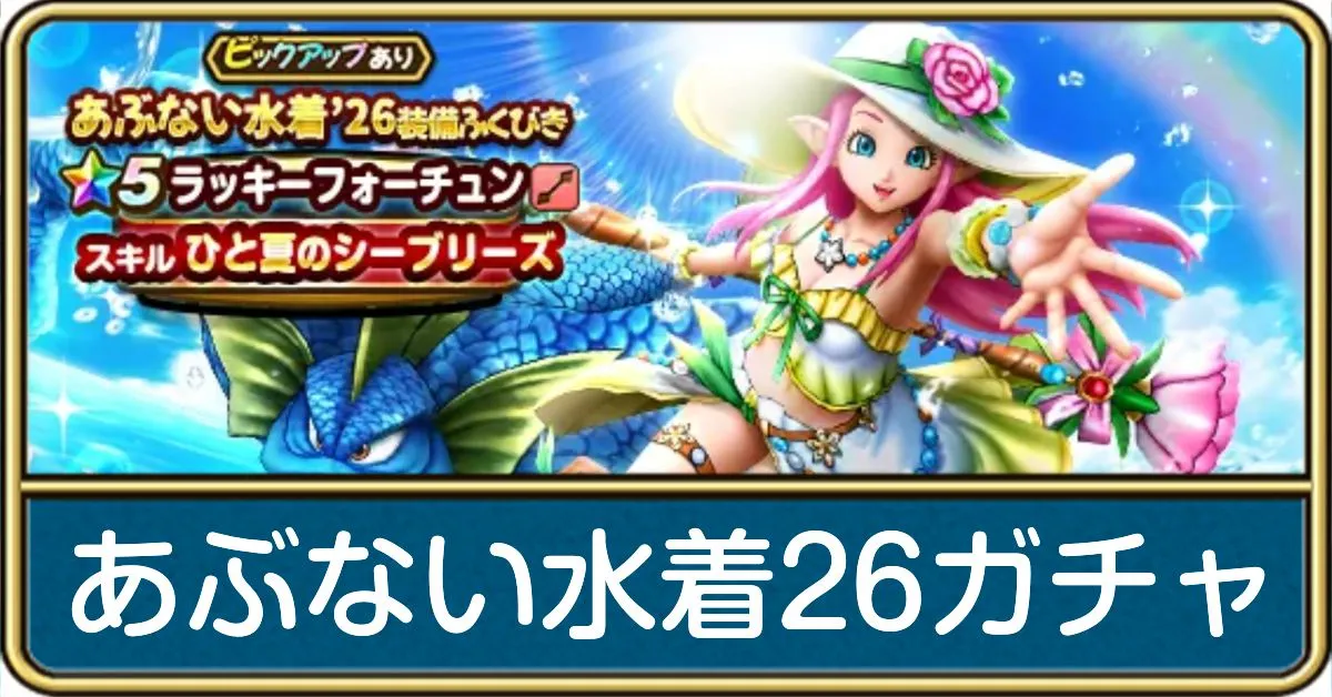あぶない水着26ガチャ