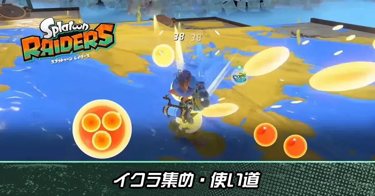 イクラ集め