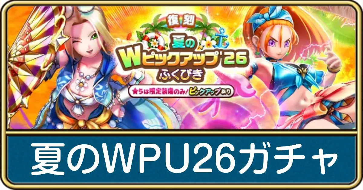 夏のWピックアップ26ガチャ