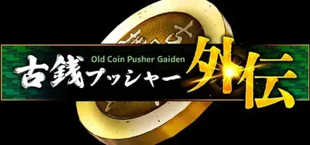 古銭プッシャー外伝