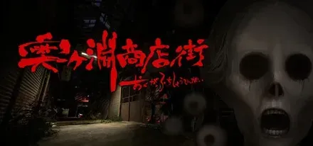 奥ヶ淵商店街