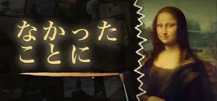 なかったことに画像