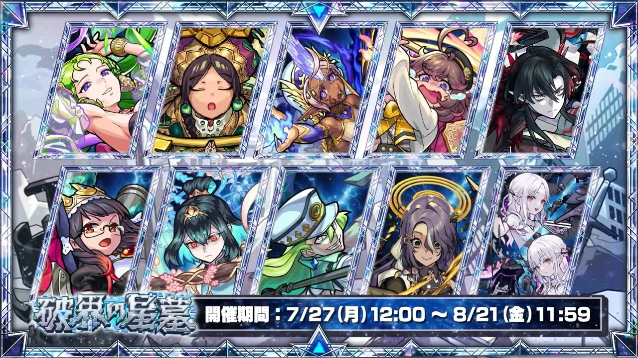 今月の破界の星墓登場ステージ
