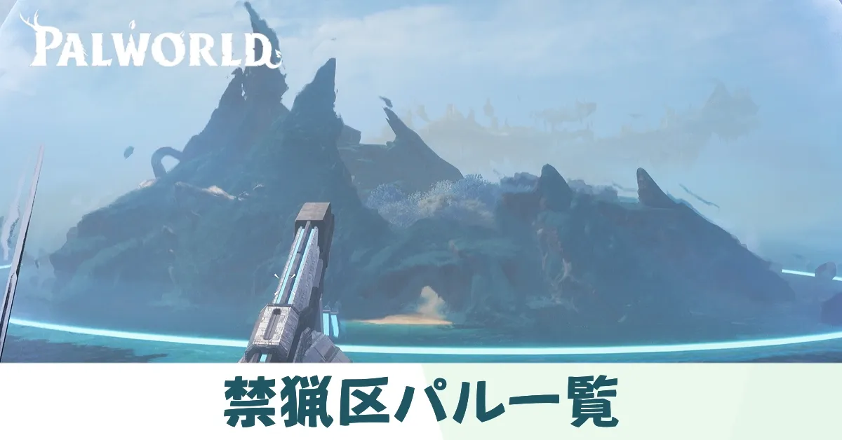 禁猟区のパル