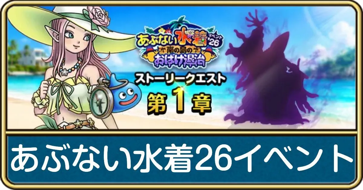 あぶない水着2026イベント