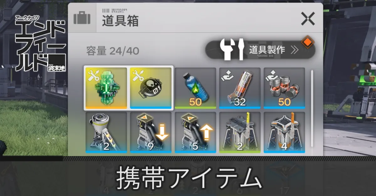 携帯アイテム