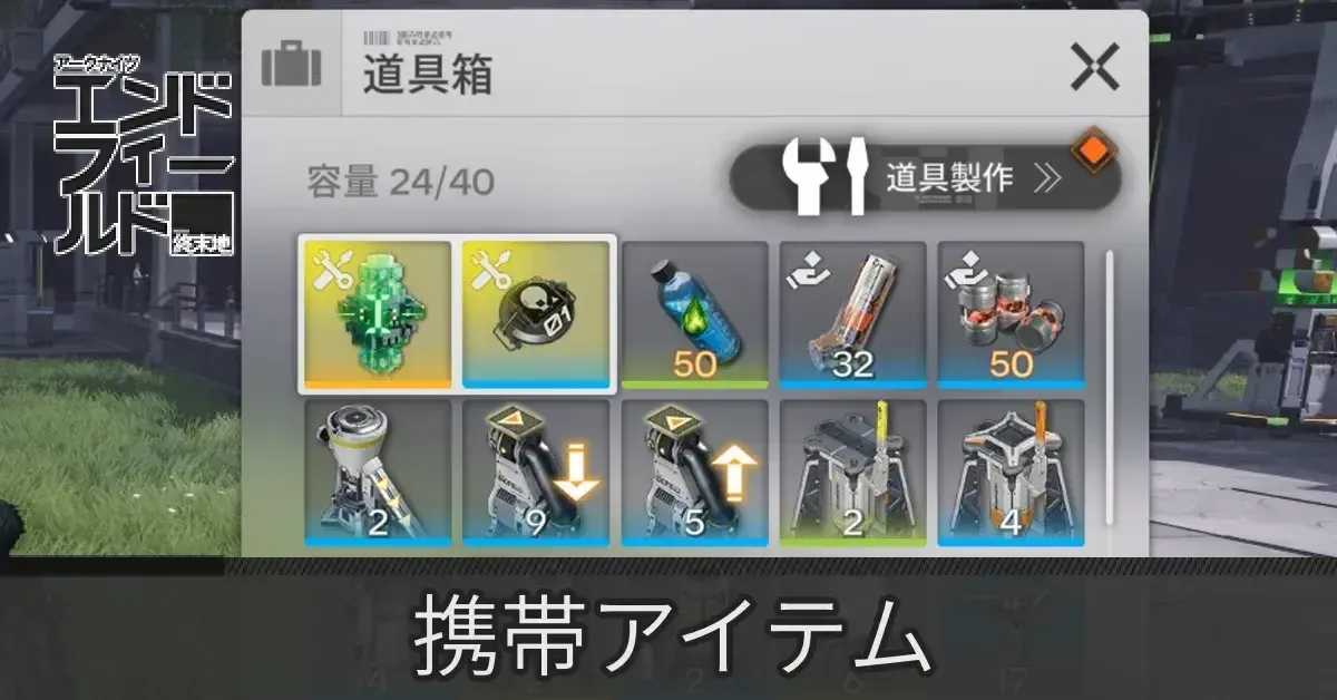 携帯アイテム