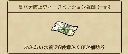 夏バテ防止ウィークミッション