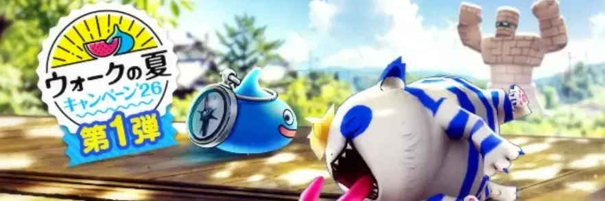 ウォークの夏第1弾