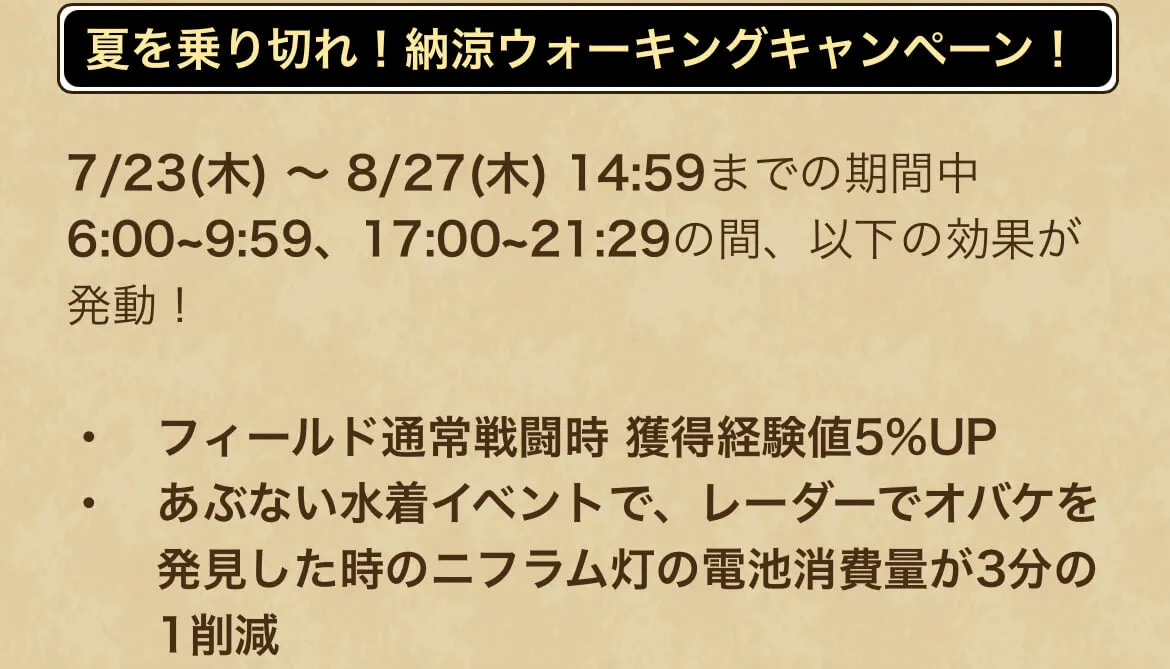 ウォークの夏キャンペーンの情報