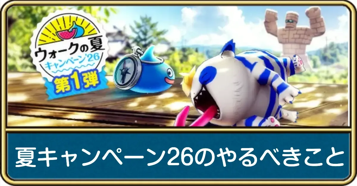夏キャンペーン26のやるべきこと