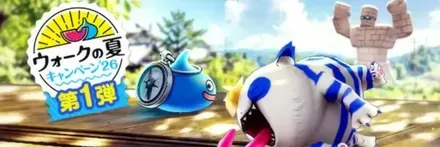 ウォークの夏第1弾