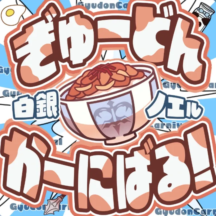ぎゅーどんかーにばる!