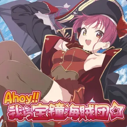 Ahoy!! 我ら宝鐘海賊団☆