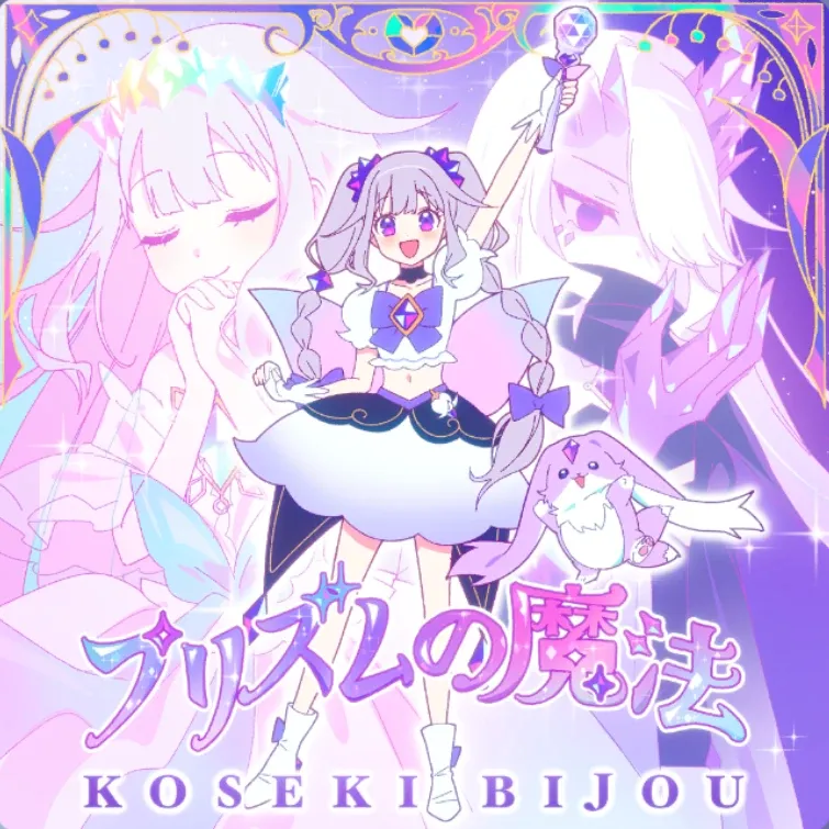 プリズムの魔法