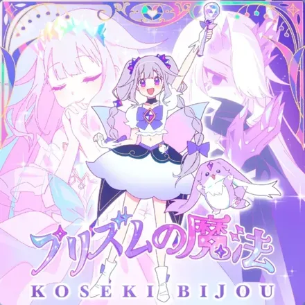 プリズムの魔法